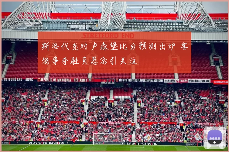 斯洛代克对卢森堡比分预测出炉 客场争夺胜负悬念引关注