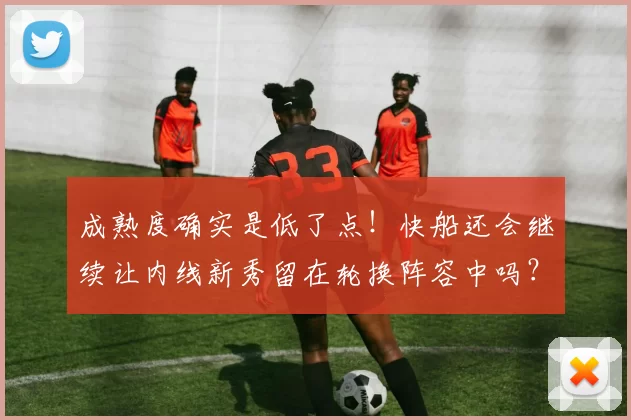 成熟度确实是低了点！快船还会继续让内线新秀留在轮换阵容中吗？