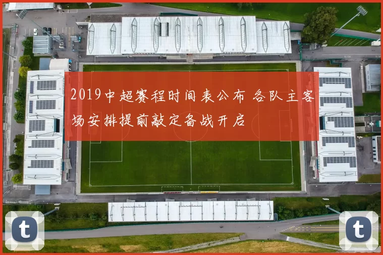 2019中超赛程时间表公布 各队主客场安排提前敲定备战开启
