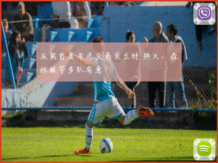 灰熊首度考虑交易莫兰特 热火、森林狼等多队有意