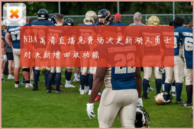 NBA高清直播免费场次更新湖人勇士对决新增回放功能