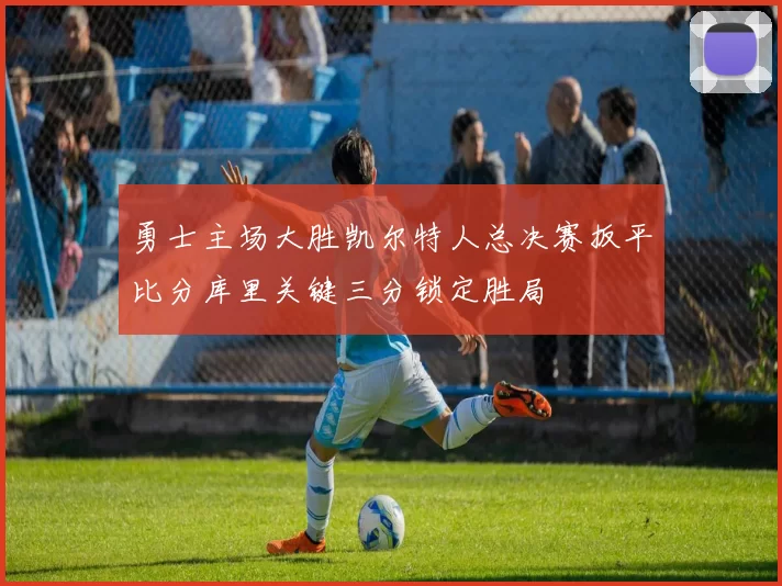 勇士主场大胜凯尔特人总决赛扳平比分库里关键三分锁定胜局