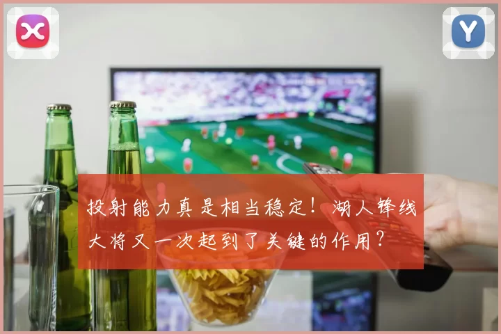 投射能力真是相当稳定！湖人锋线大将又一次起到了关键的作用？