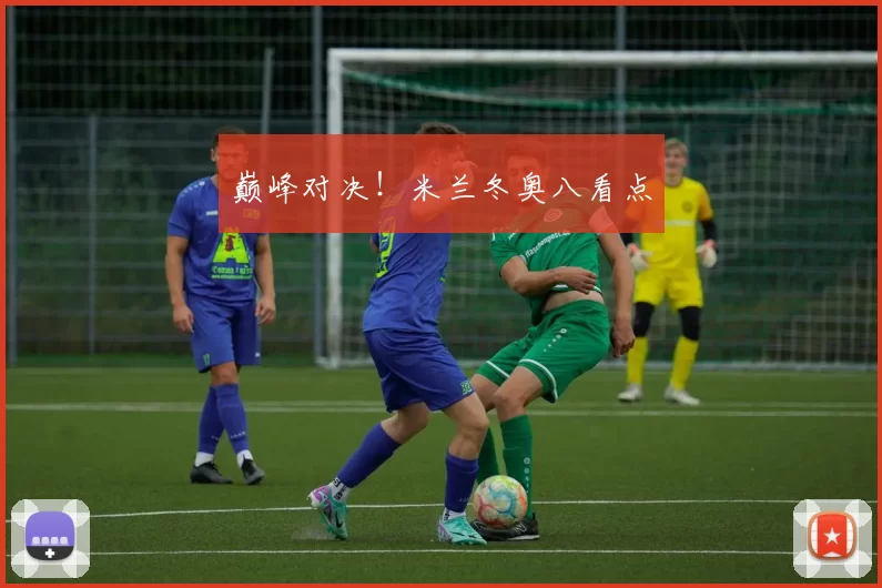 巅峰对决！米兰冬奥八看点