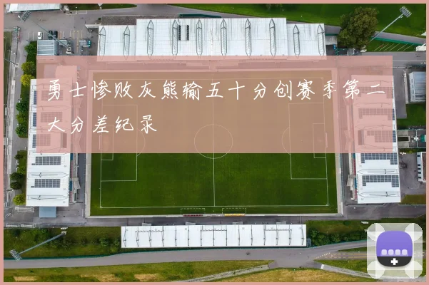 勇士惨败灰熊输五十分创赛季第二大分差纪录