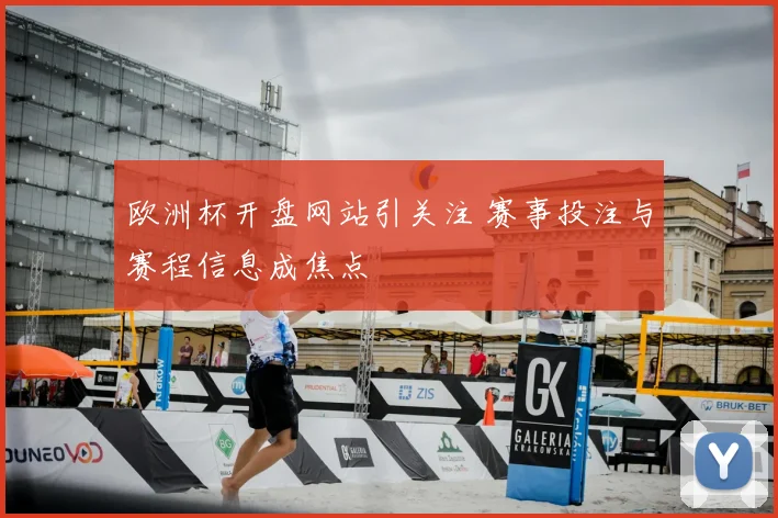 欧洲杯开盘网站引关注 赛事投注与赛程信息成焦点