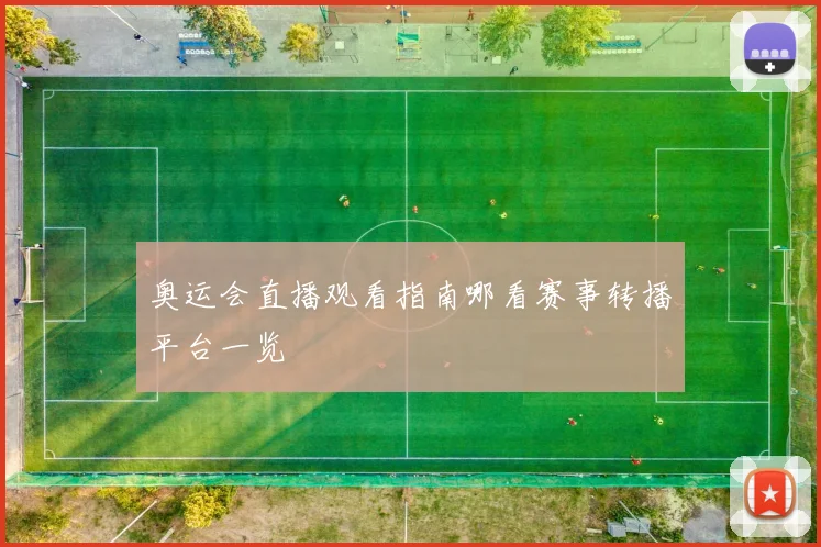奥运会直播观看指南哪看赛事转播平台一览